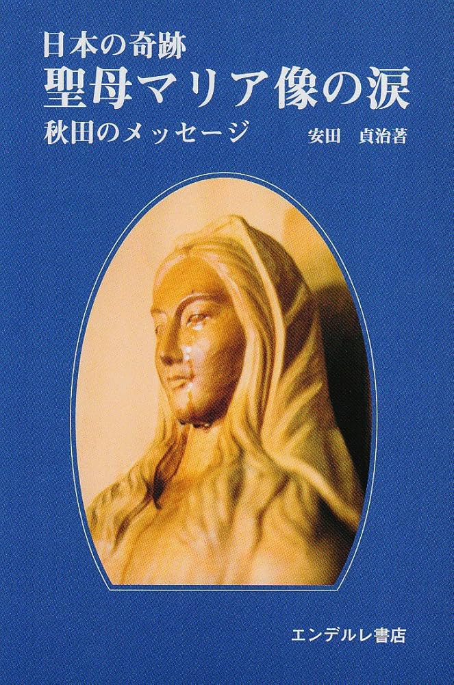 聖母マリア像の涙 |本 | 通販 | Amazon