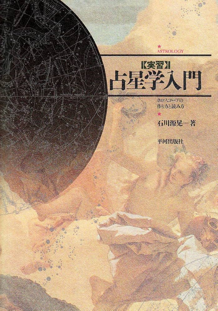 実習〉占星学入門: ホロスコ-プの作り方と読み方 | 石川 源晃 |本
