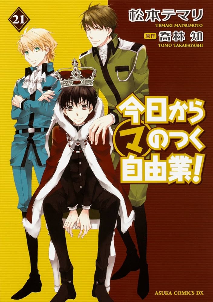 Amazon.co.jp: 今日から(マ)のつく自由業! (21) (あすかコミックスDX