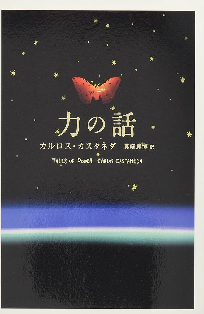 Amazon.co.jp: 力の話(新装・新訳版) : カルロス・カスタネダ, 真崎