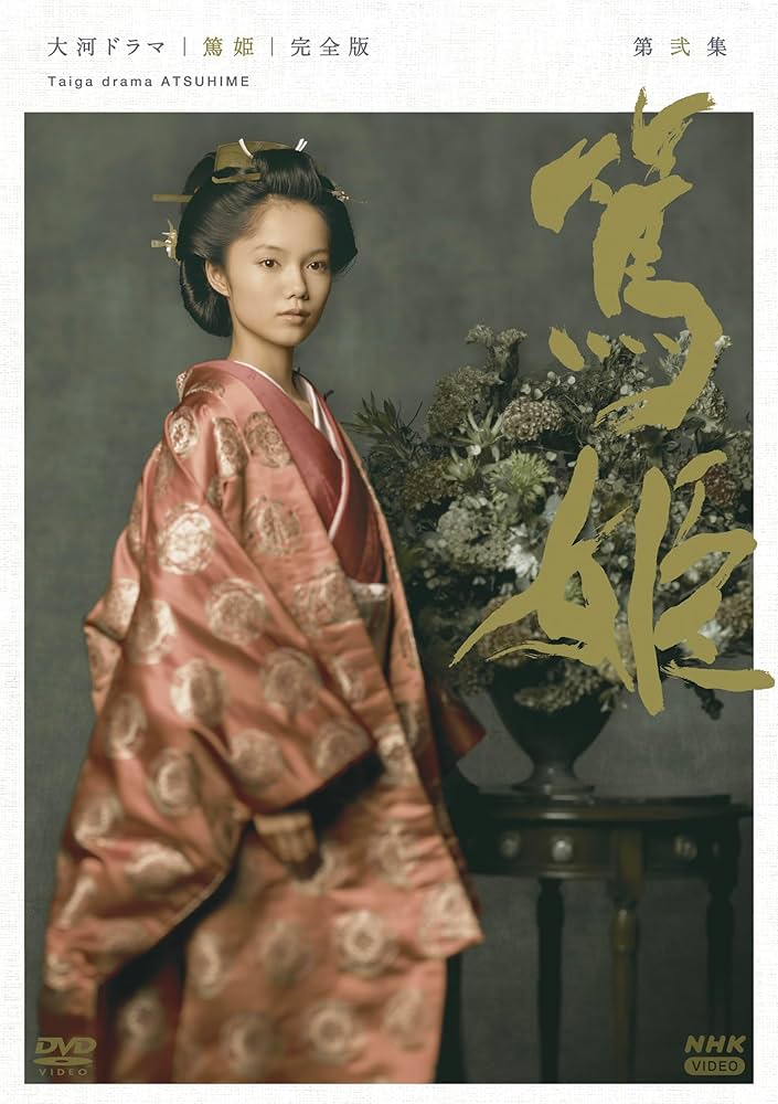 Amazon.co.jp: 大河ドラマ 篤姫 完全版 第弐集（新価格） DVD-BOX 全6