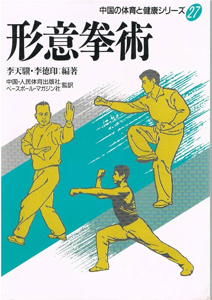 形意拳術 (中国の体育と健康シリーズ 27) | 李 天驥, 李 徳印 |本