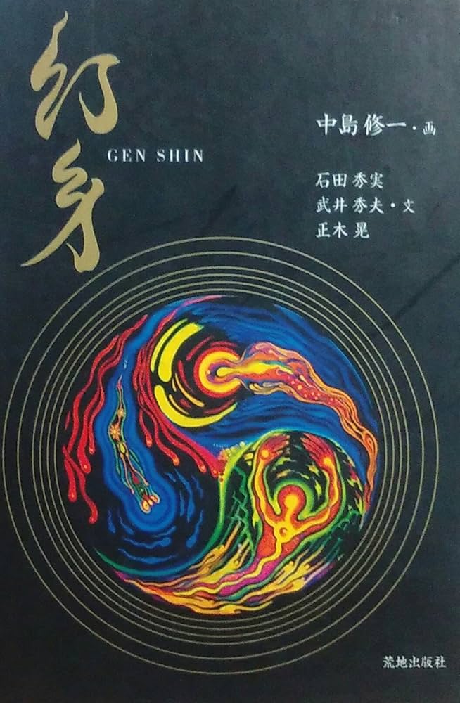 幻身 | 中島 修一, 石田 秀実 |本 | 通販 | Amazon