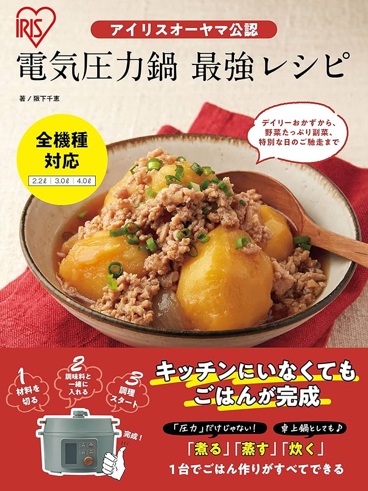 Amazon.co.jp: アイリスオーヤマ公認 電気圧力鍋 最強レシピ eBook