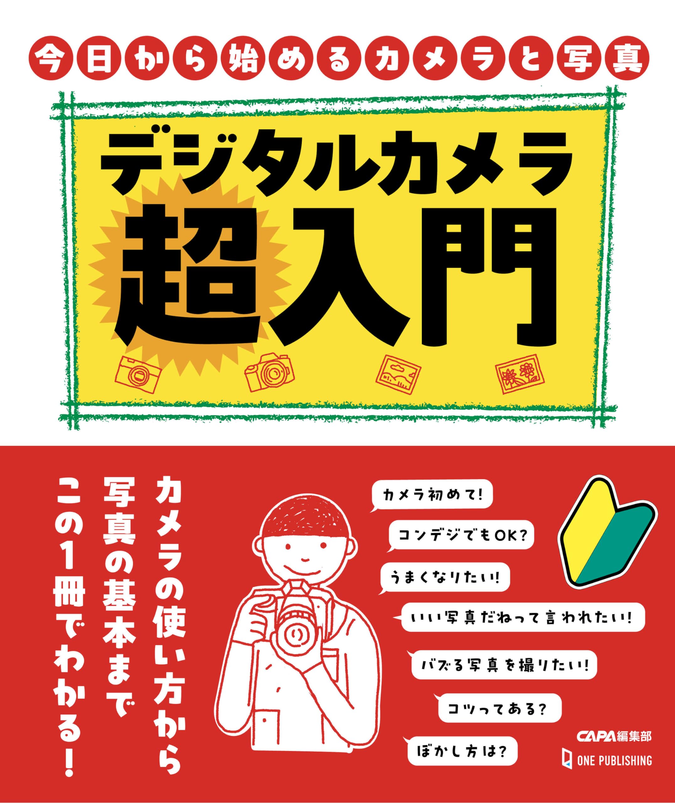 デジタルカメラ超入門 | CAPA編集部 |本 | 通販 | Amazon