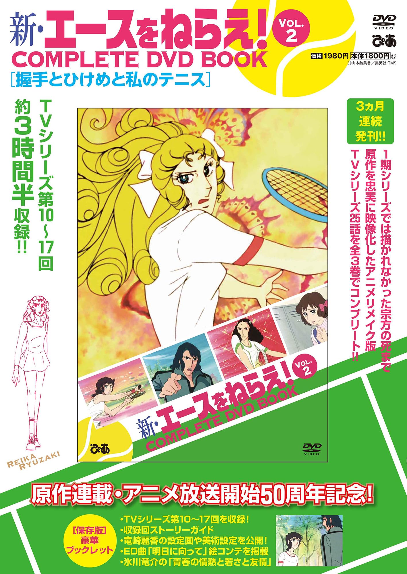 新・エースをねらえ！ COMPLETE DVD BOOK vol.2 () | ぴあ |本 | 通販