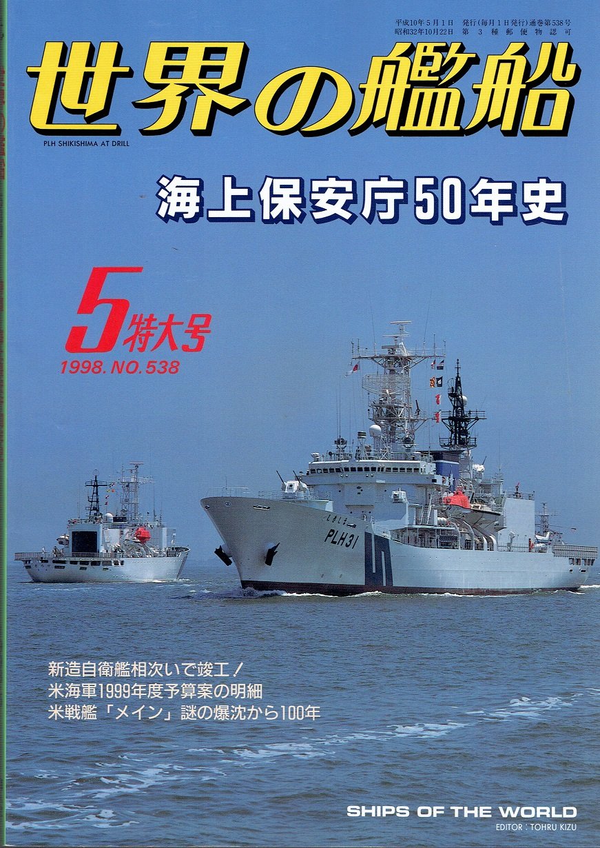 世界の艦船 1998年5月号 第538号 特集 海上保安庁50年史 | 海人社 |本