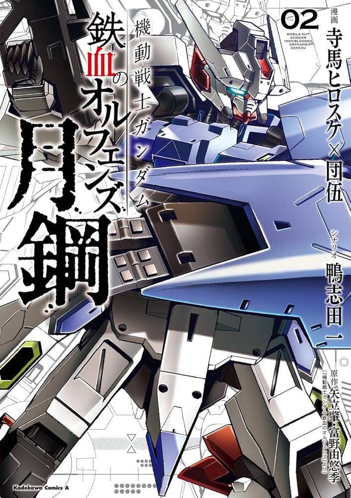 Amazon.co.jp: 機動戦士ガンダム 鉄血のオルフェンズ 月鋼(2) (角川