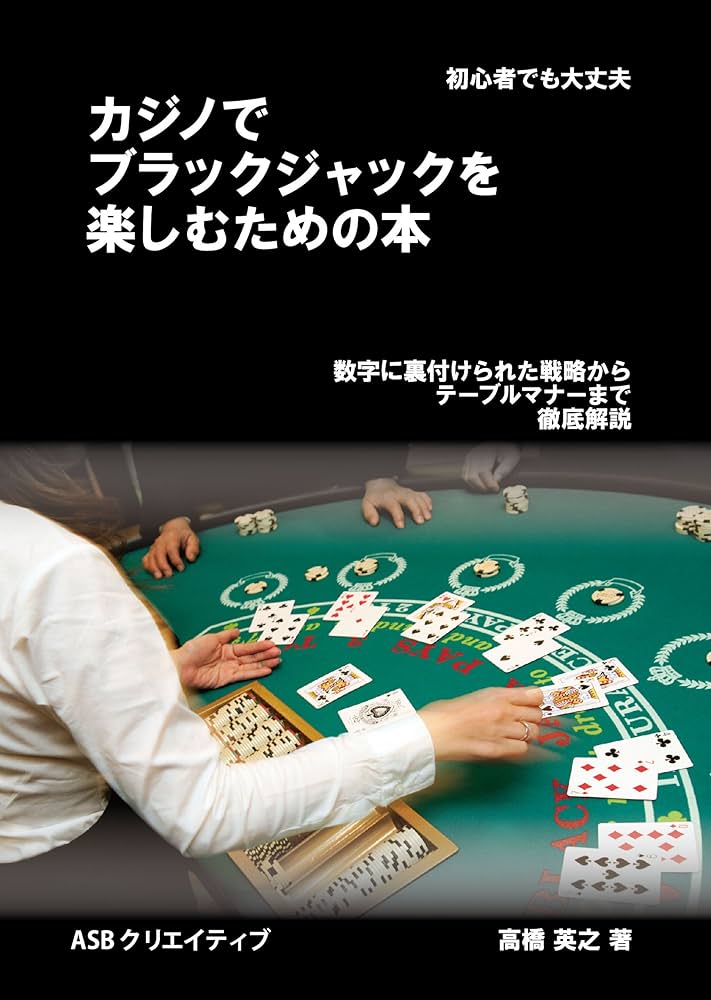 カジノでブラックジャックを楽しむための本 | 高橋 英之 |本 | 通販