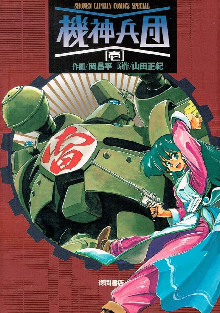Amazon.co.jp: 機神兵団 1 (少年キャプテンコミックススペシャル