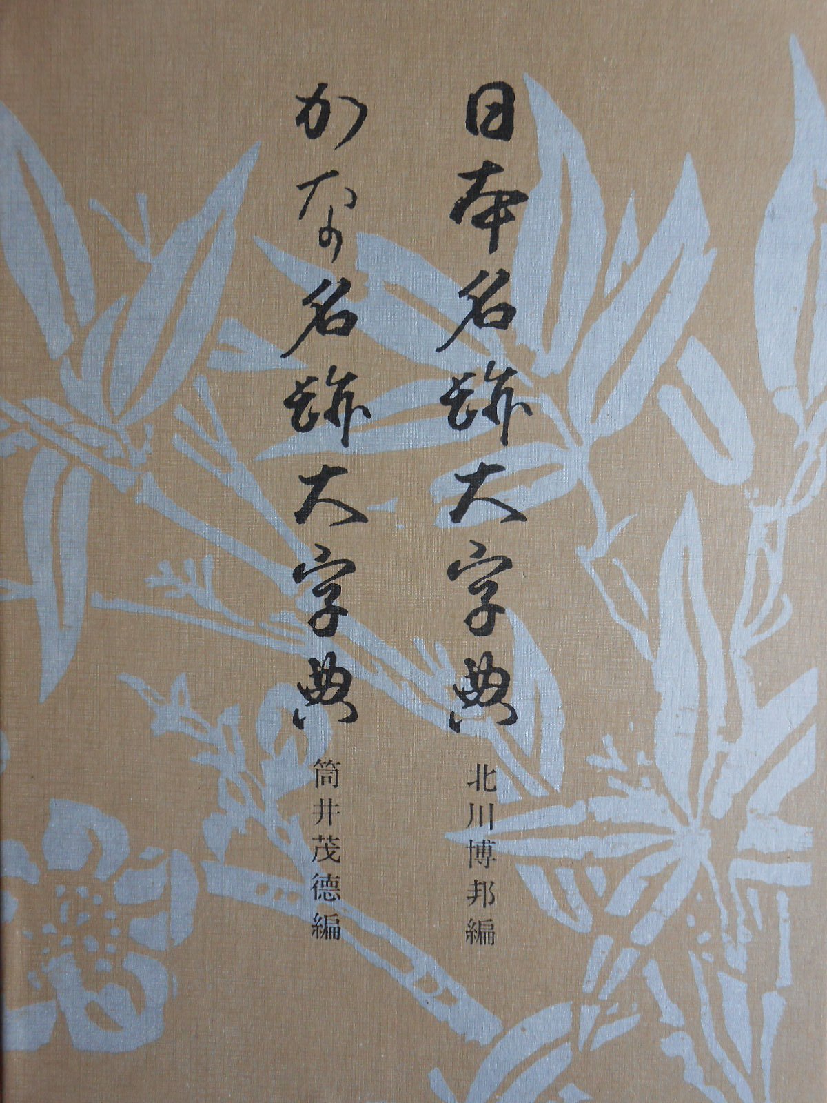 Amazon.co.jp: 日本書道大字典 : 本