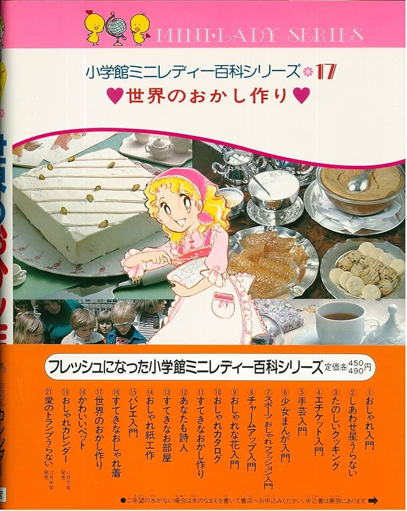 Amazon.co.jp: 世界のおかし作り (小学館ミニレディー百科シリーズ 17