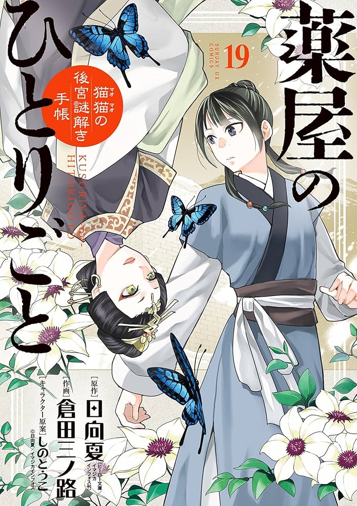 薬屋のひとりごと～猫猫の後宮謎解き手帳～（19） (サンデーGX