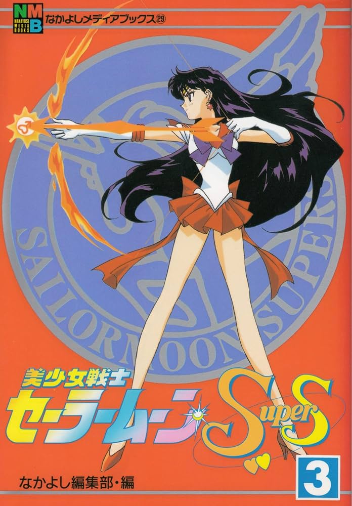 美少女戦士セーラームーンSuperS 3 (なかよしメディアブックス 29