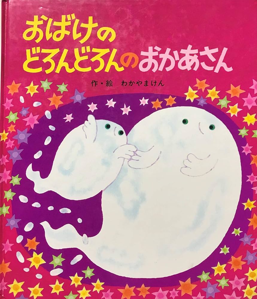 Amazon.co.jp: おばけのどろんどろんのおかあさん (絵本・子どものくに