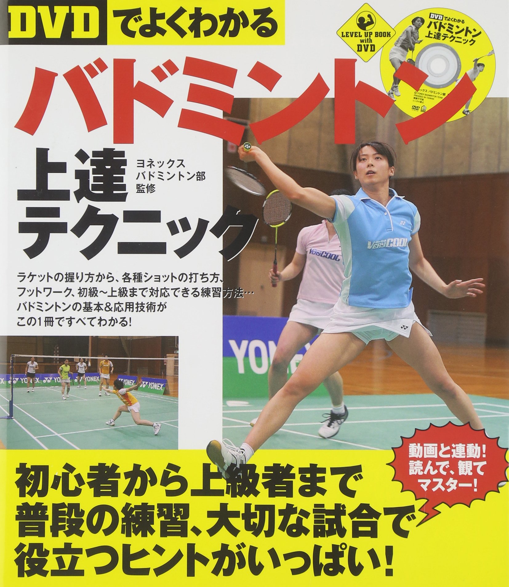 DVDでよくわかる】バドミントン上達テクニック (LEVEL UP BOOK with