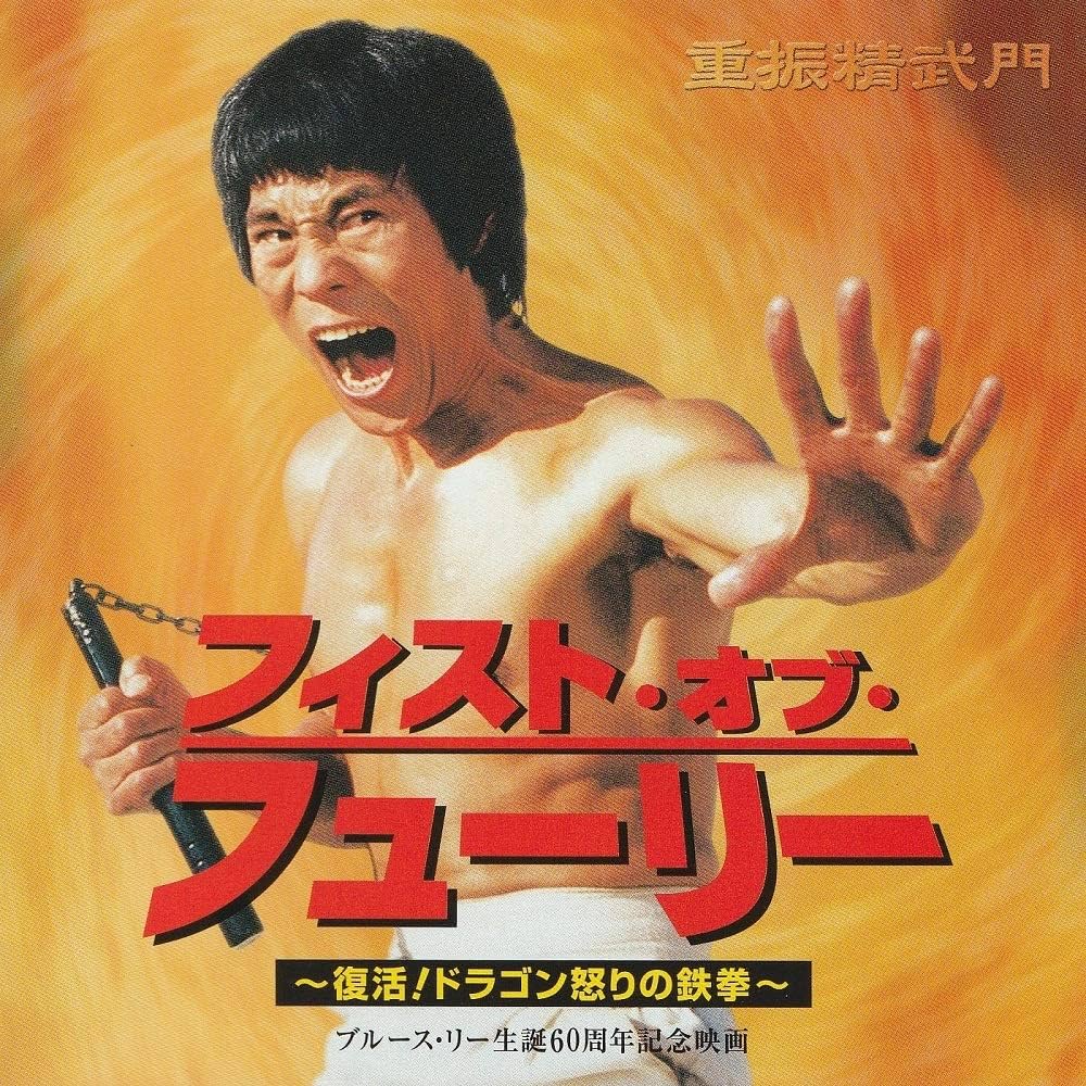 Amazon.co.jp: フィスト・オブ・フューリー 復活~ドラゴン怒りの鉄挙