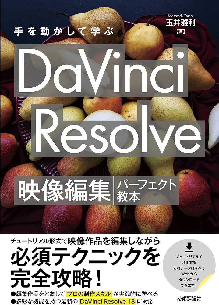手を動かして学ぶ DaVinci Resolve 映像編集パーフェクト教本 | 玉井
