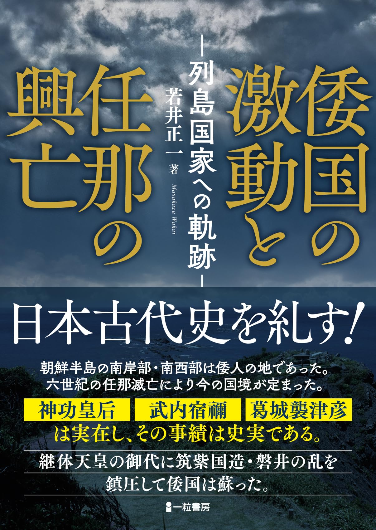倭国の激動と任那の興亡 －列島国家への軌跡－ | 若井正一 |本 | 通販