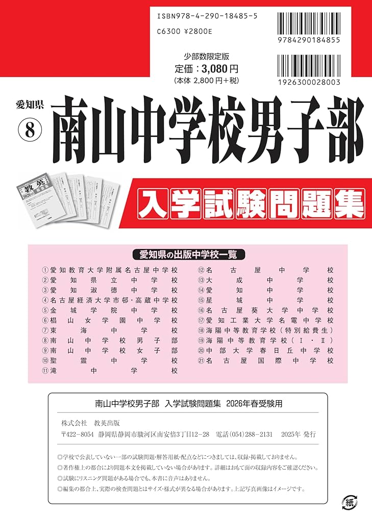 南山中学校男子部 入学試験問題集 2026年春受験用（プリント形式の