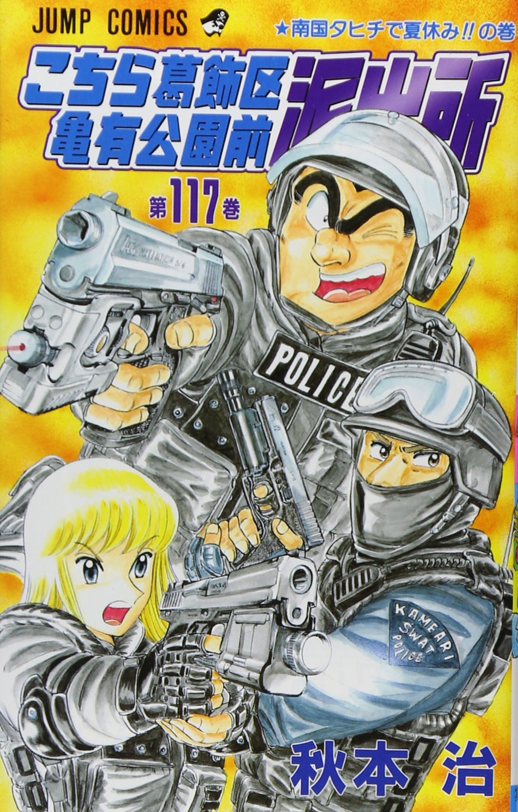 こちら葛飾区亀有公園前派出所 117 (ジャンプコミックス) | 秋本 治