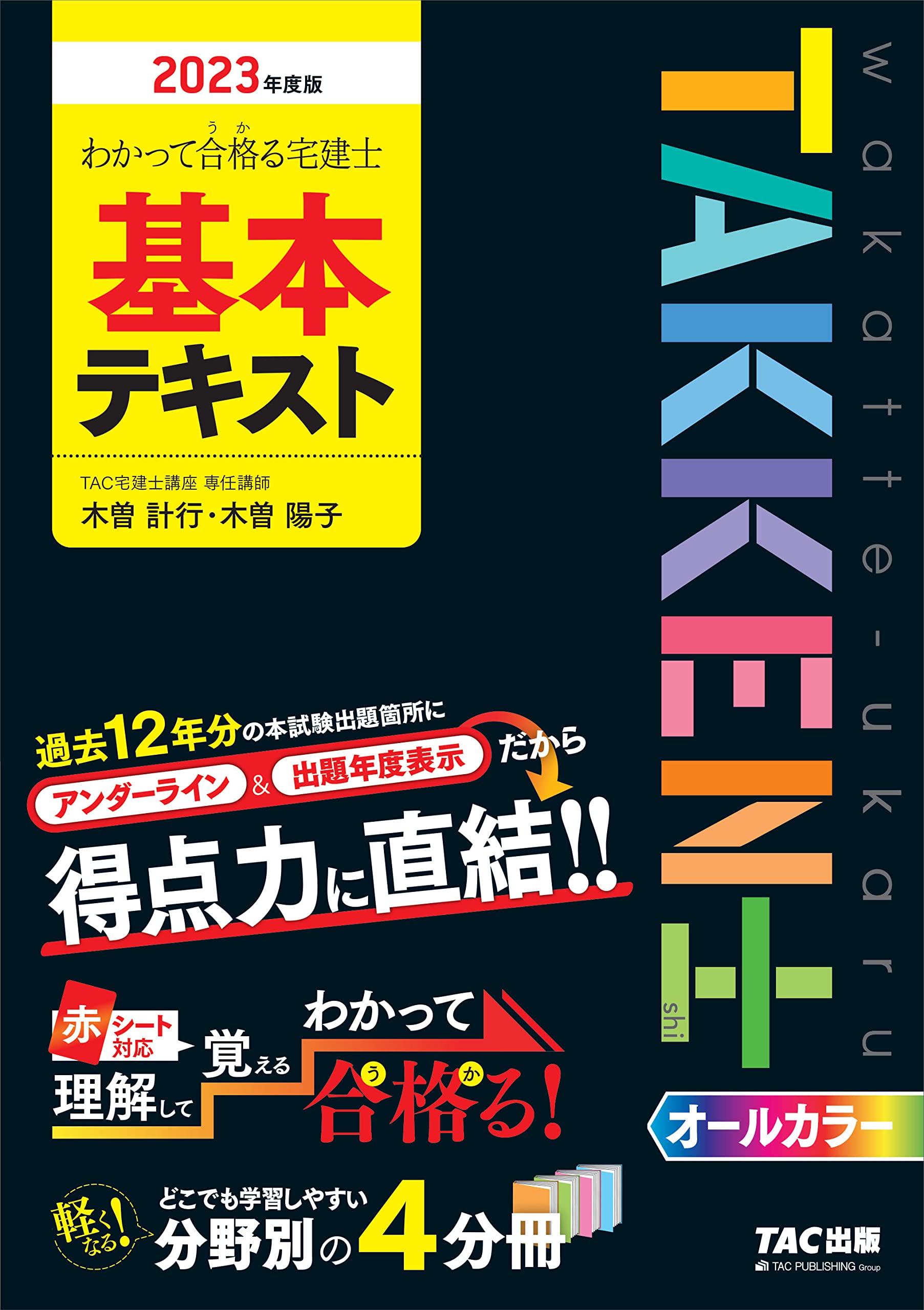 わかって合格（うか）る宅建士 基本テキスト 2023年度 [過去12年分の本