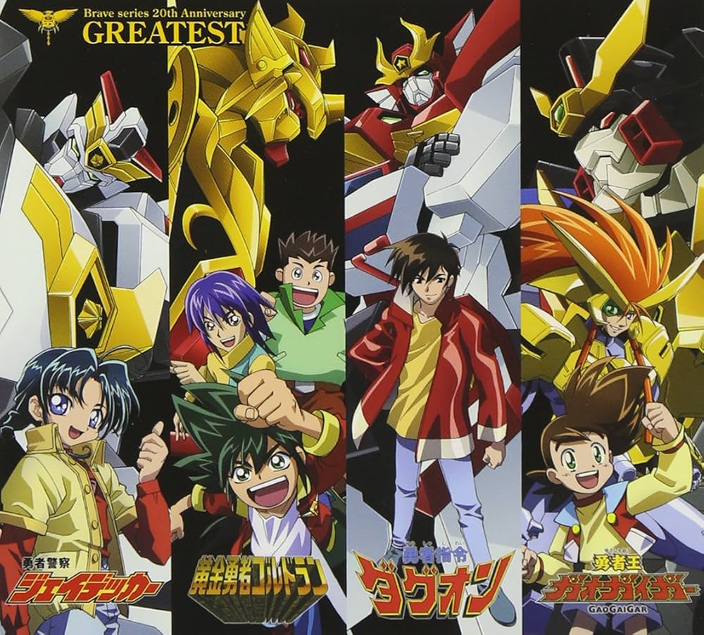 Amazon.co.jp: 勇者シリーズ20周年記念企画 GREATEST(DVD付): ミュージック