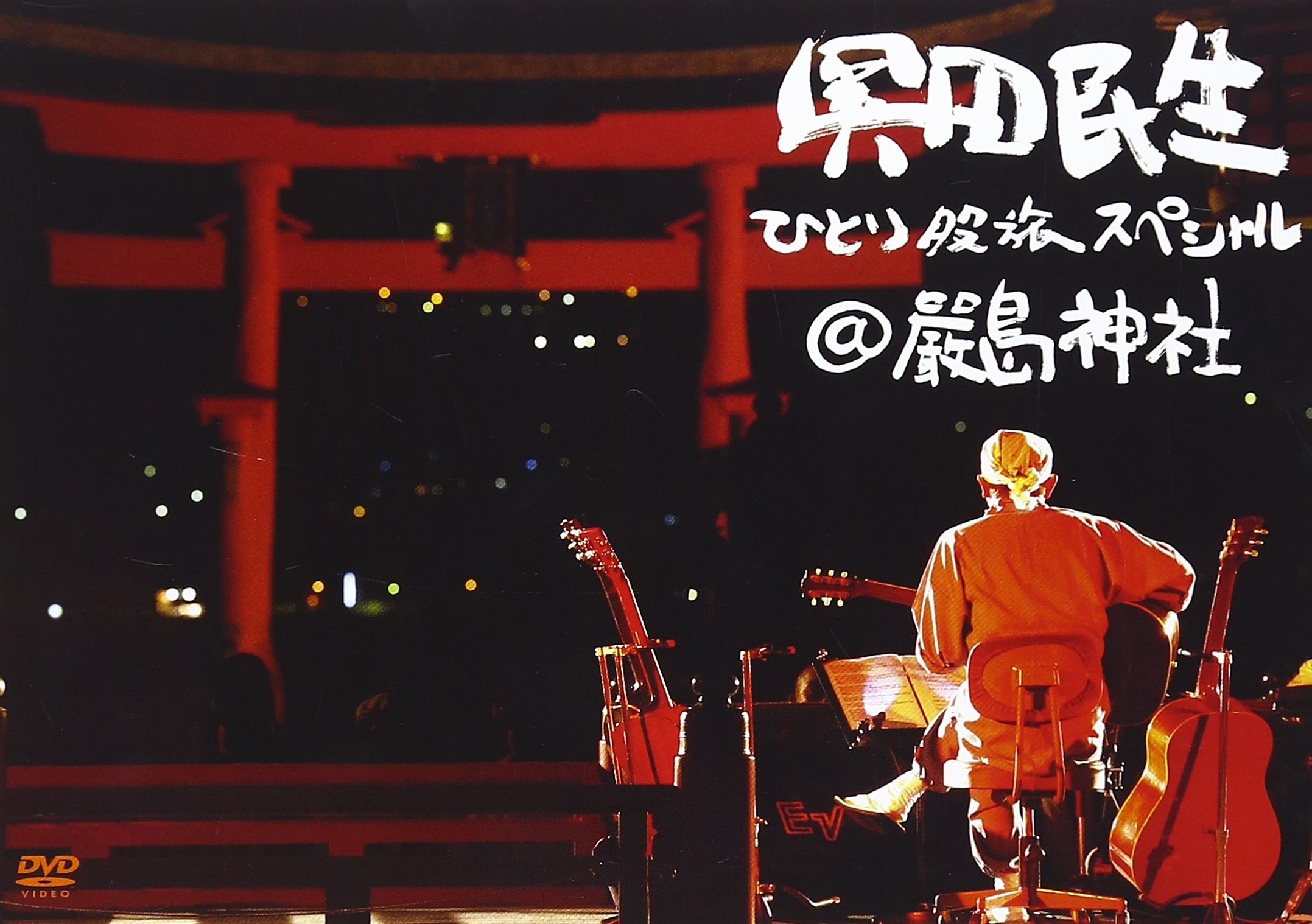 Amazon.co.jp: ひとり股旅スペシャル@厳島神社 [DVD] : 奥田民生: DVD