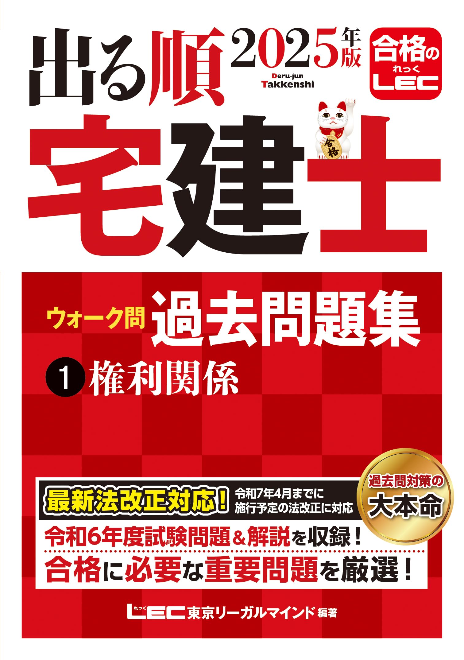 2025年版 出る順宅建士 ウォーク問過去問題集 1 権利関係【法改正対応