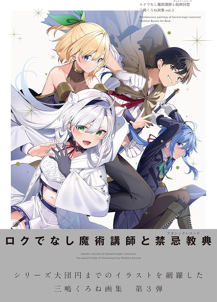 Amazon.co.jp: ロクでなし魔術講師と絵画回想 三嶋くろね画集 vol.3