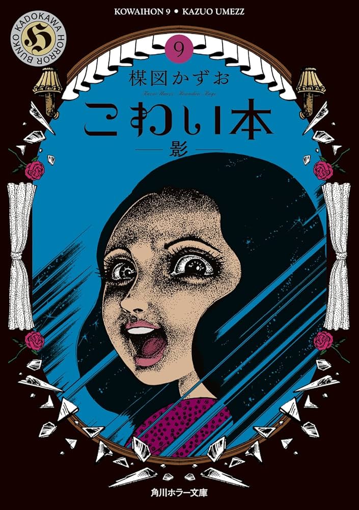 Amazon.co.jp: こわい本9 影 (角川ホラー文庫) : 楳図 かずお: 本