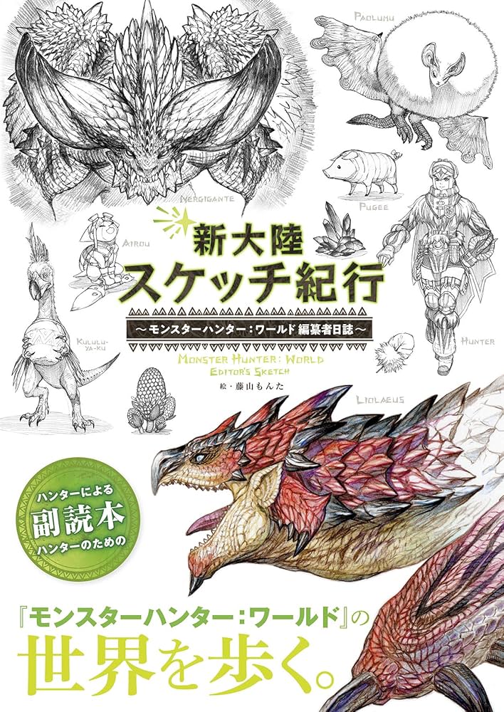 Amazon.com: 新大陸スケッチ紀行 ~モンスターハンター:ワールド 編纂者