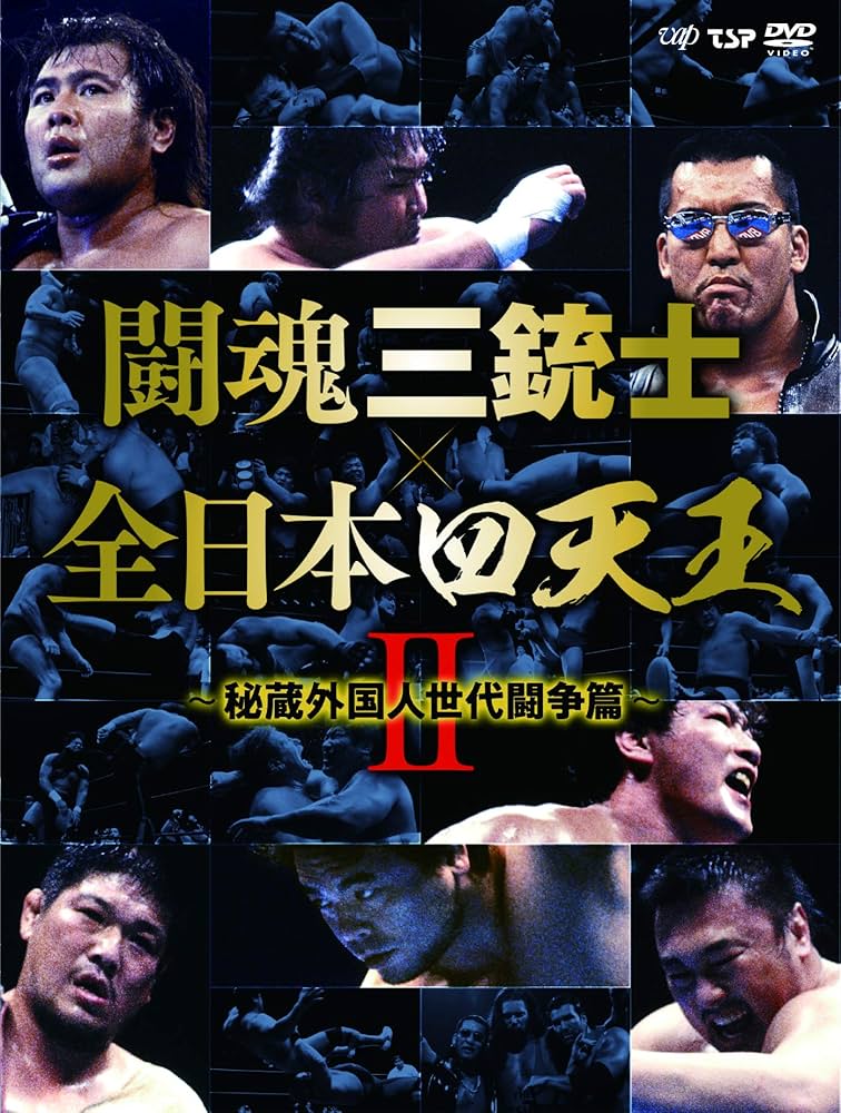 Amazon.co.jp: 闘魂三銃士×全日本四天王II~秘蔵外国人世代闘争篇~ DVD