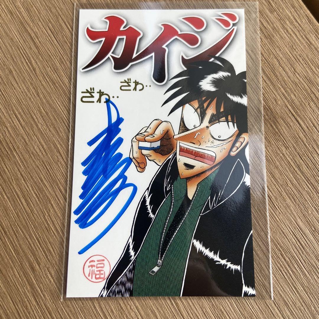 Amazon.co.jp: 大カイジ展 福本伸行先生直筆サインカード バージョン1