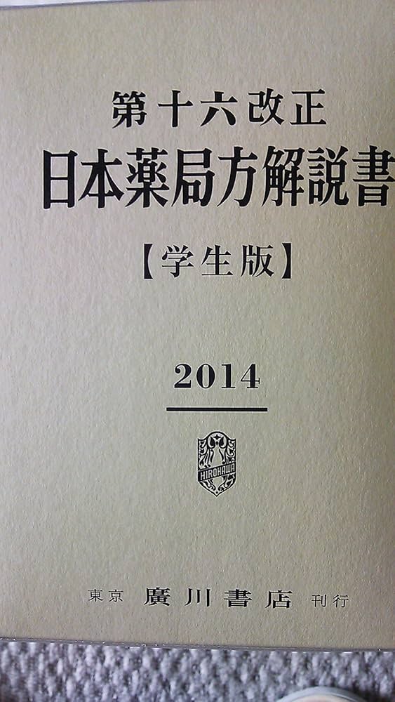 第十六改正日本薬局方解説書―学生版 | 廣川書店 |本 | 通販 | Amazon