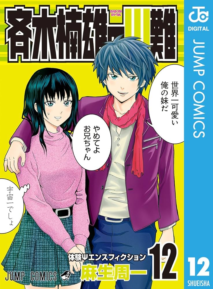 Amazon.com: 斉木楠雄のΨ難 12 (ジャンプコミックスDIGITAL) (Japanese