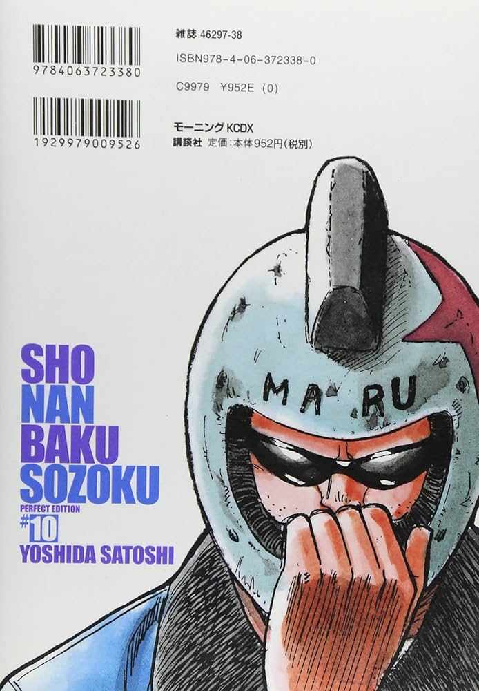 湘南爆走族 10 完全版 (KCデラックス) | 吉田 聡 |本 | 通販 | Amazon