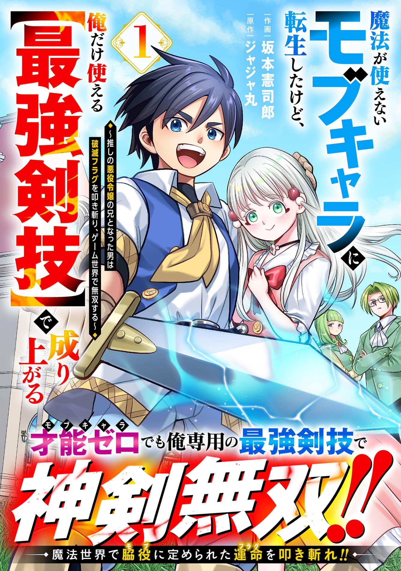魔法が使えないモブキャラに転生したけど、俺だけ使える【最強剣技】で