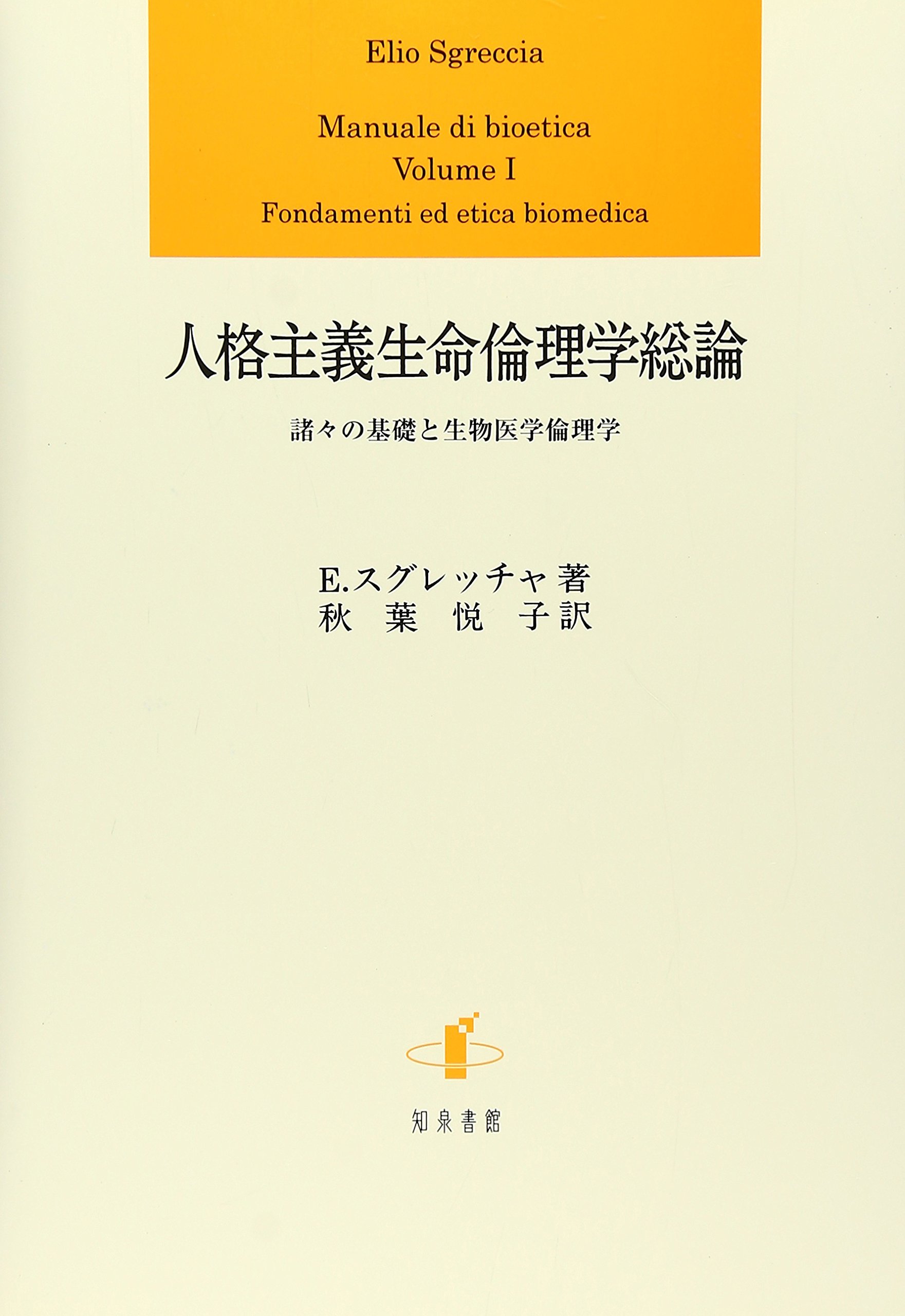 Amazon.co.jp: 人格主義生命倫理学総論: 諸々の基礎と生物医学倫理学