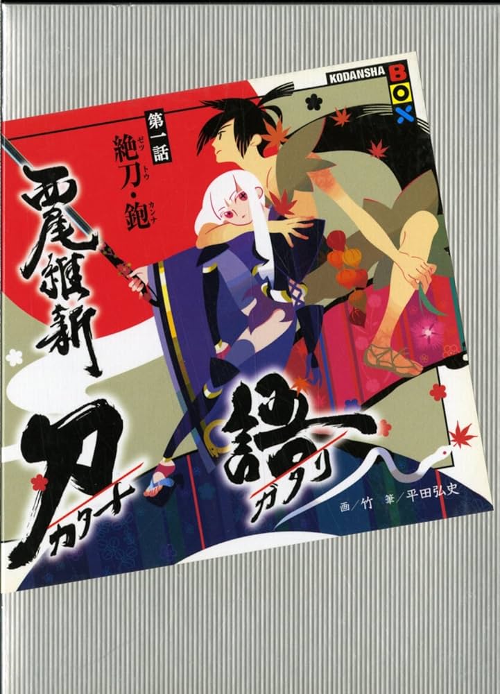 刀語 第一話 絶刀・鉋 | 西尾 維新, 竹 |本 | 通販 | Amazon