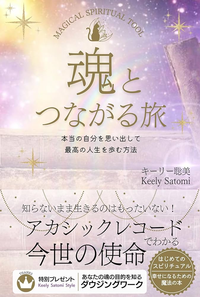 Amazon.co.jp: 魂とつながる旅 : 本当の自分を思い出して最高の人生を