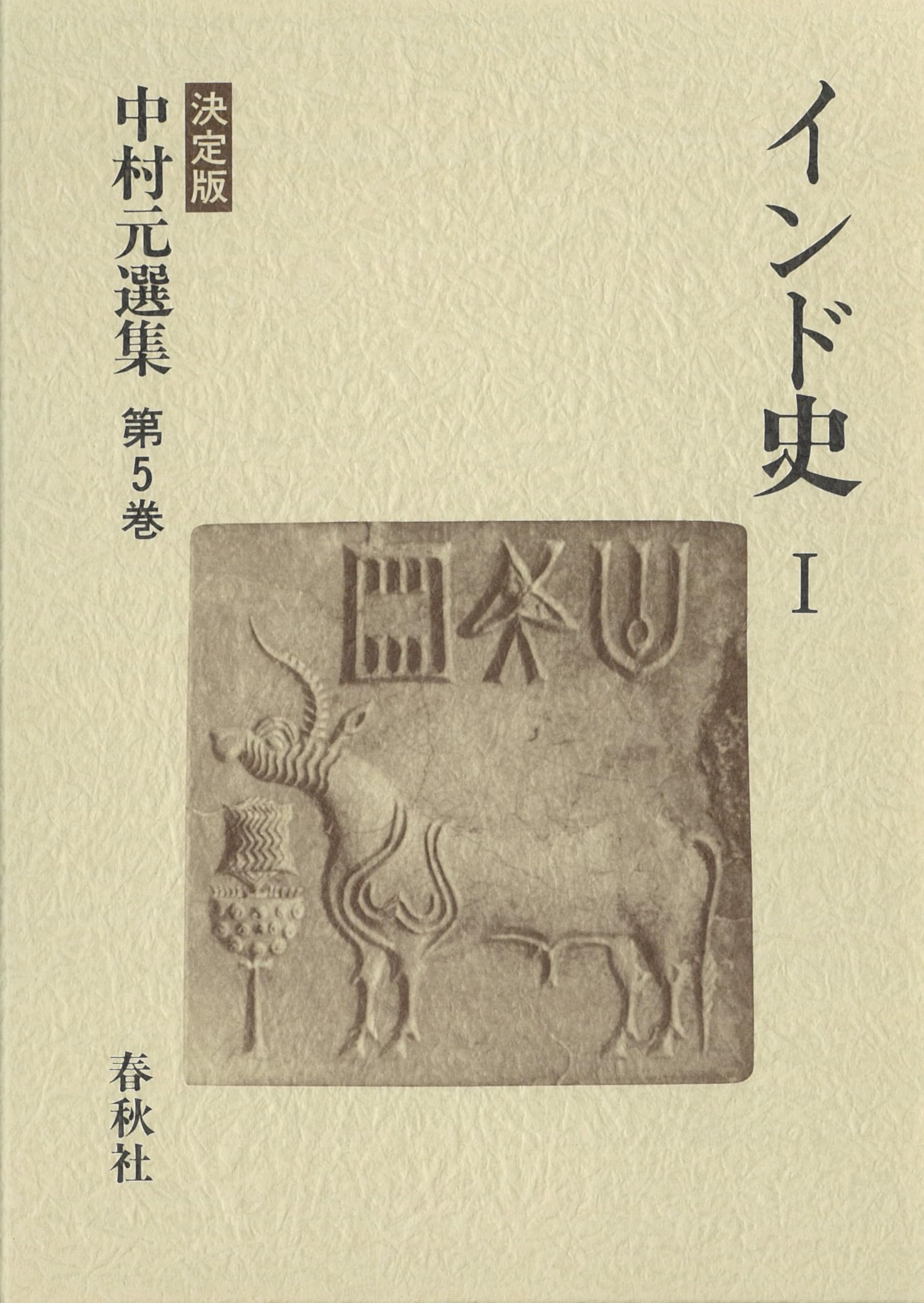 インド史 1 中村元選集 決定版 | 中村 元 |本 | 通販 | Amazon