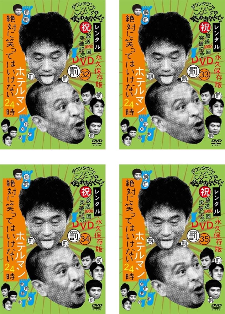 Amazon.co.jp: ダウンタウンのガキの使いやあらへんで!! 絶対に笑って