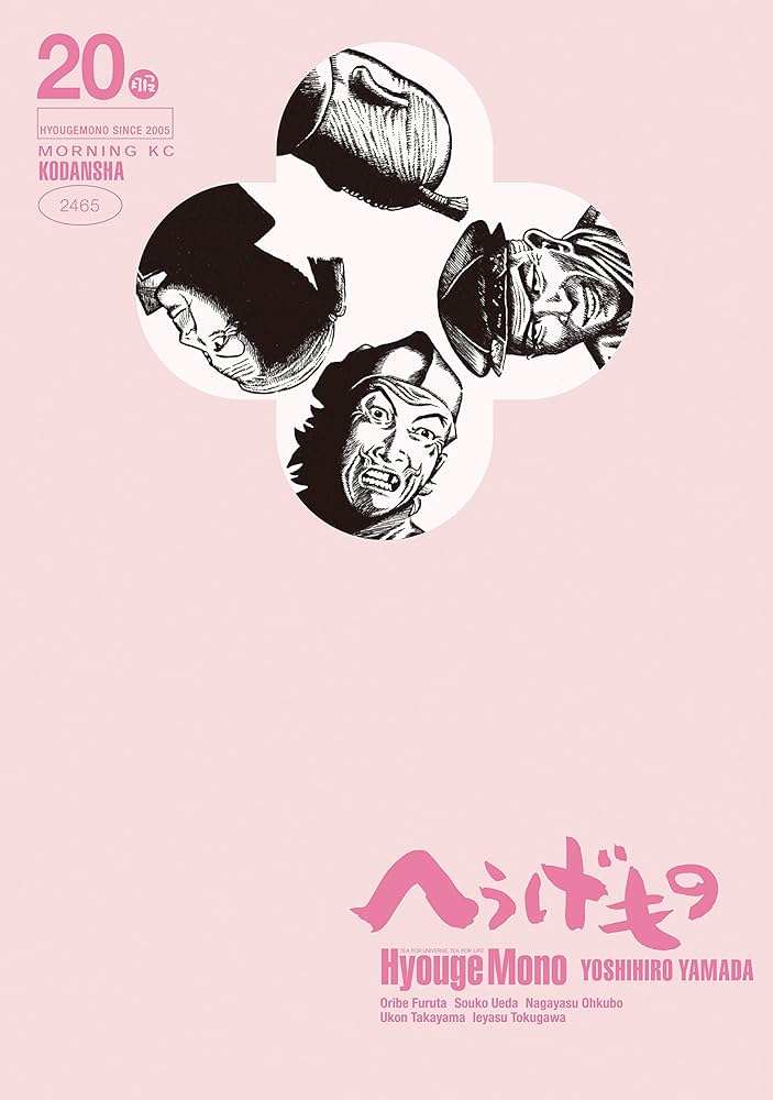 Amazon.co.jp: へうげもの（20） (モーニングコミックス) eBook