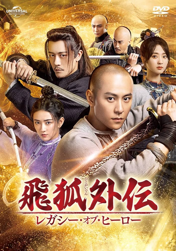 Amazon.co.jp: 飛狐外伝 レガシー・オブ・ヒーロー DVD-SET1 : チン