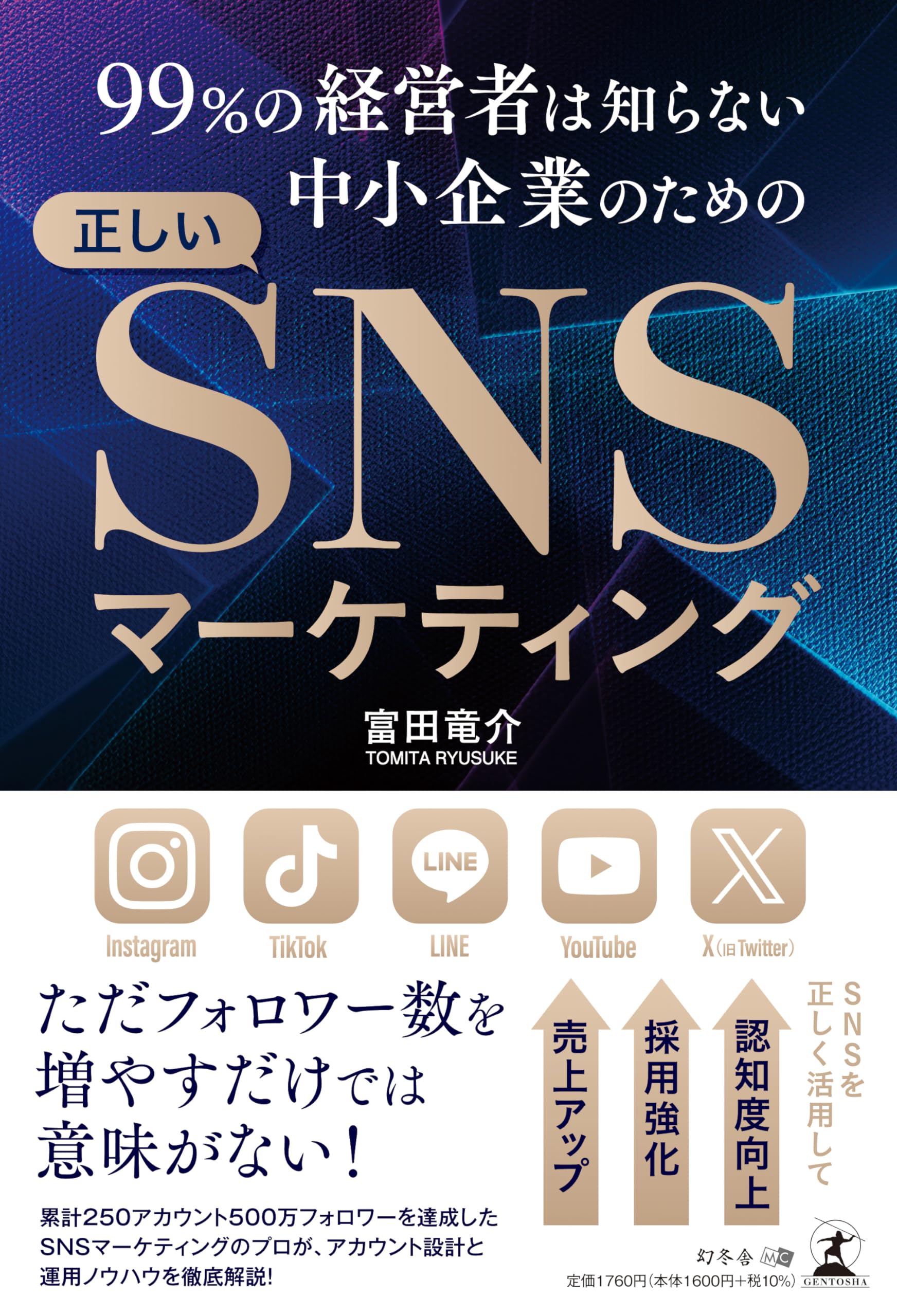 99％の経営者は知らない 中小企業のための正しいSNSマーケティング