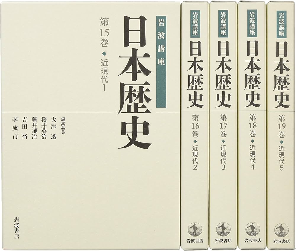 Amazon.co.jp: 岩波講座日本歴史近現代1-5(全5巻セット) : 大津透: 本