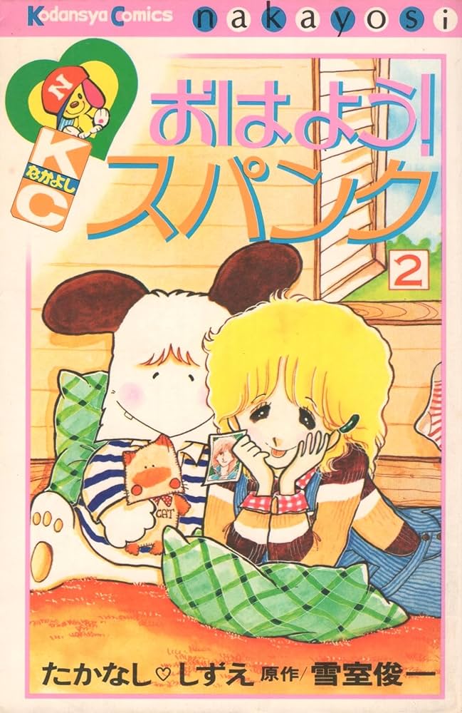 おはようスパンク 2 (講談社コミックスなかよし) | たかなし しずえ