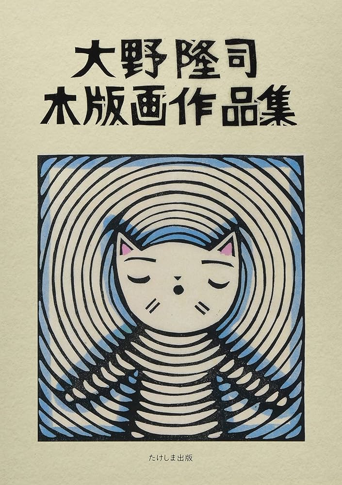 Amazon.co.jp: 大野隆司木版画作品集 : 大野 隆司: 本