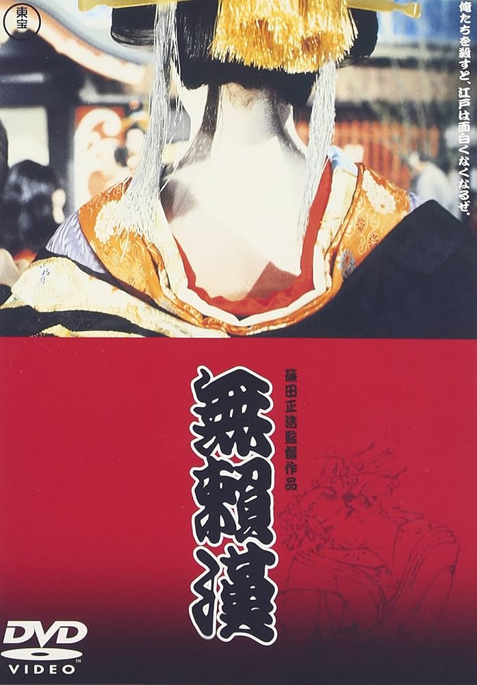 Amazon.co.jp: 無頼漢 [DVD] : 仲代達矢, 岩下志麻, 小沢昭一, 丹波